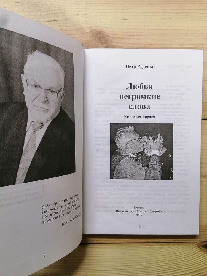 Любові тихі слова. Інтимна лірика - Руденко П.О. 2005