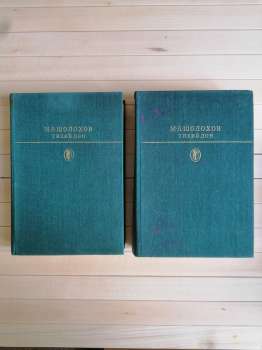 Шолохов М.О. - Тихий Дон: роман у 4 книгах (2 томи) 1979