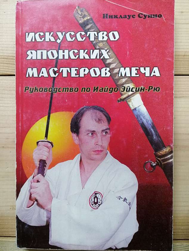 Мистецтво японських майстрів меча: Посібник з Іайдо Ейсін-Рю - Суїно Ніклаус. 1999