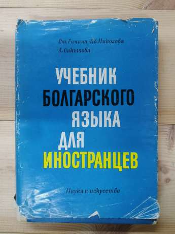 Підручник болгарської мови для іноземців - Гініна С., Ніколова Ц., Сакизова Л. 1972