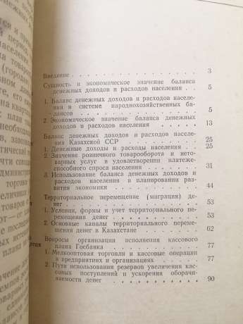 Баланс грошових доходів і витрат населення. (На прикладі Казахської РСР) - Андрєєв О.К. 1975