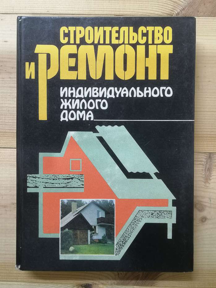 Будівництво та ремонт індивідуального житлового будинку - Самойлович В.В., Оніщенко О.Г. та інш. 1988