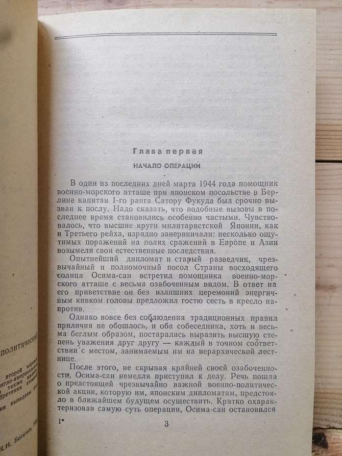 Крах операції «Тіні Ямато» - Богачев М.М. 1992