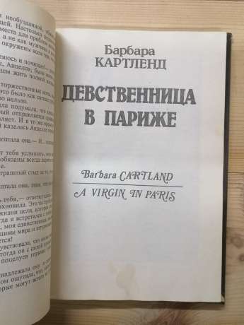 Флірт. Незаймана в Парижі - Барбара Картленд. 1994