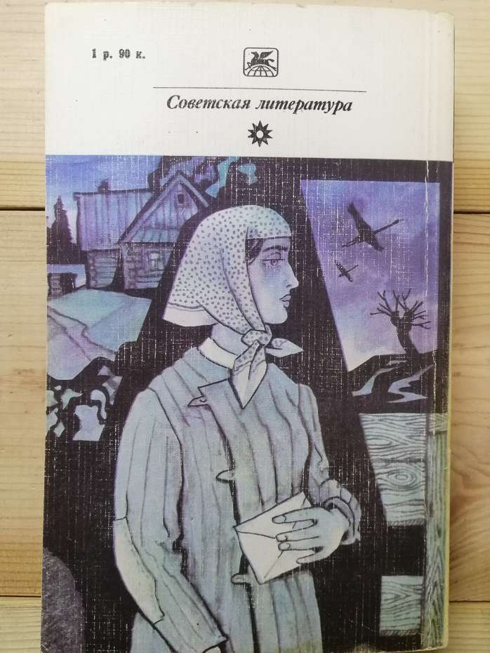 Алексєєв М.М. - Вишневий вир. Хліб - іменник. Карюха. 1981