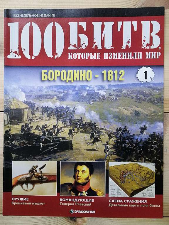 Бородіно 1812 - журнал 100 битв які змінили світ № 1 (рус.) DeAgostini