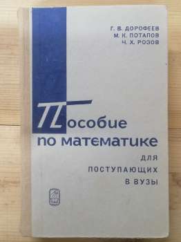 Посібник з математики для вступників до ВНЗ - Дорофєєв Г.В., Потапов М.К., Розов М.Х. 1970