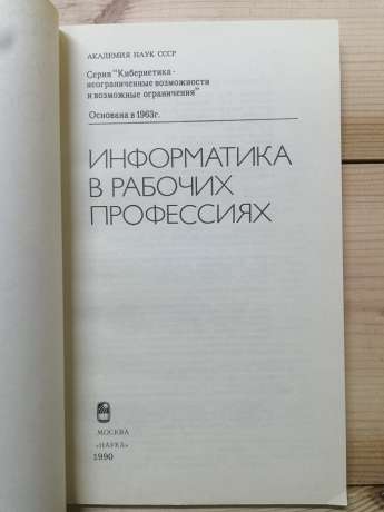 Інформатика у робітничих професіях - Макаров І.М. 1990