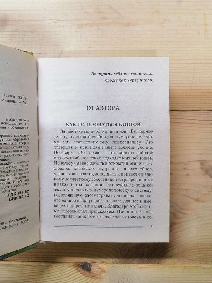 Дати і долі. Нумерологія Вашого життя. Система Александрова - Александров О.Ф. 2008