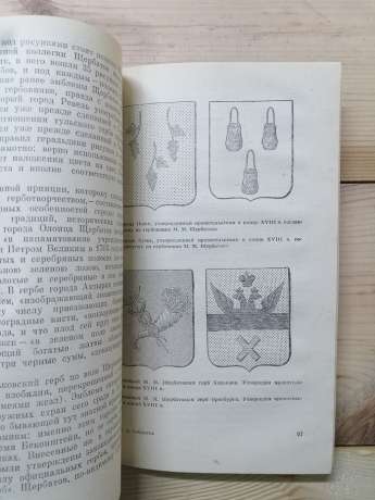 Старовинні герби російських міст - Соболева Н.О. 1985