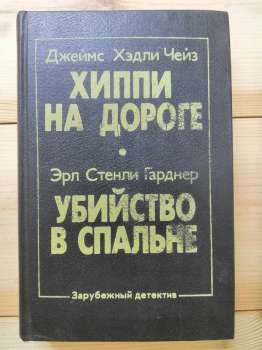 Джеймс Хедлі Чейз - Хіпі на дорозі. Ерл Стенлі Гарднер - Вбивство у спальні. 1991