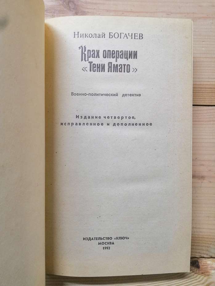 Крах операції «Тіні Ямато» - Богачев М.М. 1992