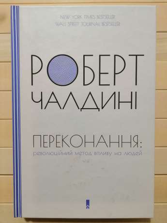 Переконання: революційний метод впливу на людей - Чалдині Р 2017