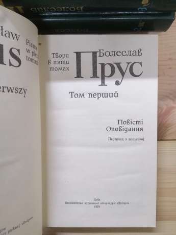 Болеслав Прус - Твори в 5-ти томах. 1978