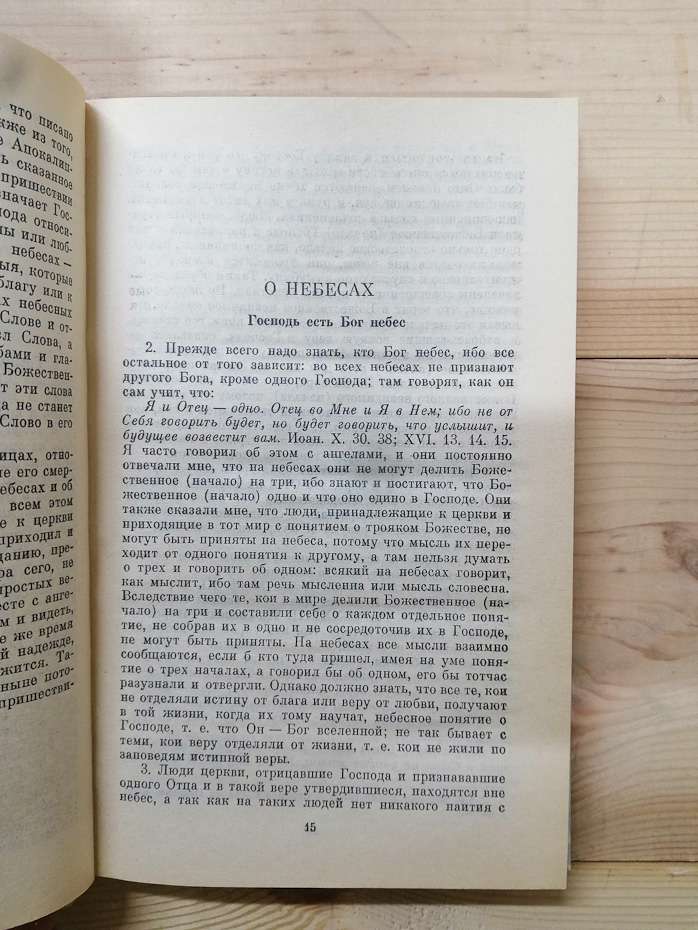 Про небеса, про світ духів і про пекло - Сведенборг Емануель 1993