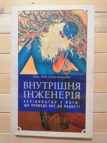 Внутрішня інженерія. Керівництво з йоги, що приведе вас до радості - Садхгуру 2019