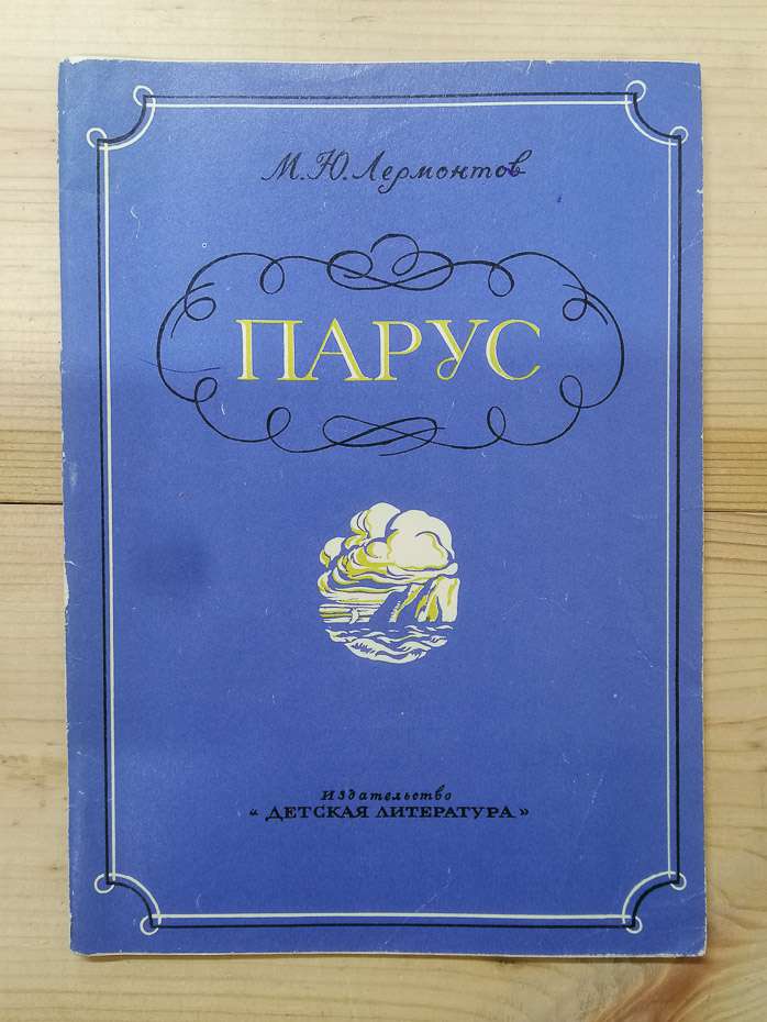 Парус. Вірші - Лермонтов М.Ю. 1974