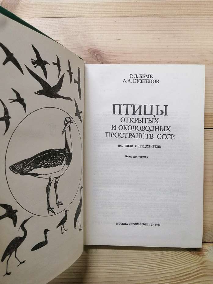 Птахи відкритих і навколоводних просторів СРСР: польовий визначник - Беме Р.Л., Кузнєцов О.О. 1983