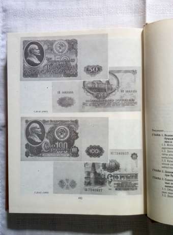Паперові грошові знаки росії і СРСР - Малишев А.І., Таранков В.І., Смиренний І.М. 1991