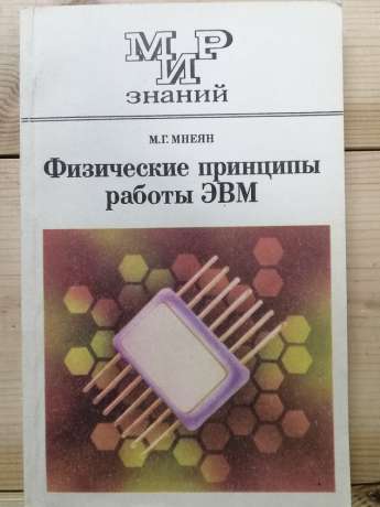 Фізичні принципи роботи ЕОМ: Книга для позакласного читання учнів 8-10 класів середньої школи - Мнеян М.Г. 1987