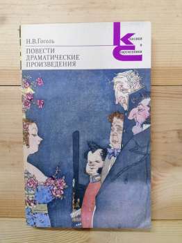 Гоголь М.В. - Повісті. Драматичні твори 1983