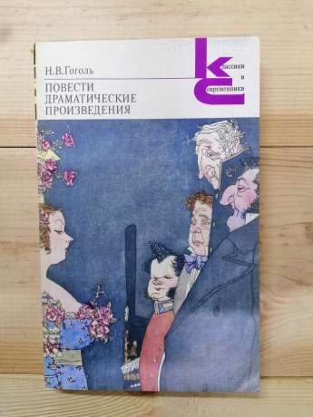 Гоголь М.В. - Повісті. Драматичні твори 1983