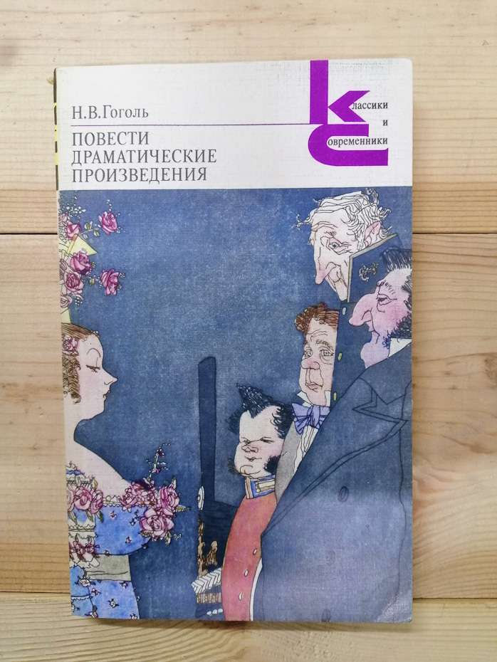 Гоголь М.В. - Повісті. Драматичні твори 1983