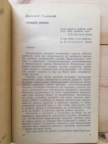 Сплячий джин - Головачов В.В.; Блакитний кедр - Грушко О.А. 1988