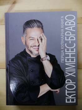 Перша кулінарна книга. 112 рецептів - Ектор Хіменес-Браво 2017