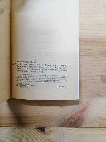 Достоєвський Ф.М. - Бідні люди. Повісті 1984