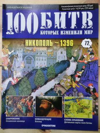 Нікополь 1396 - журнал 100 битв які змінили світ № 72 (рус.) DeAgostini