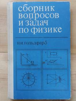 Збірник питань та завдань з фізики - Гольдфарб Н.І. 1969