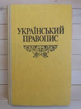 Український правопис - НАН України 1993